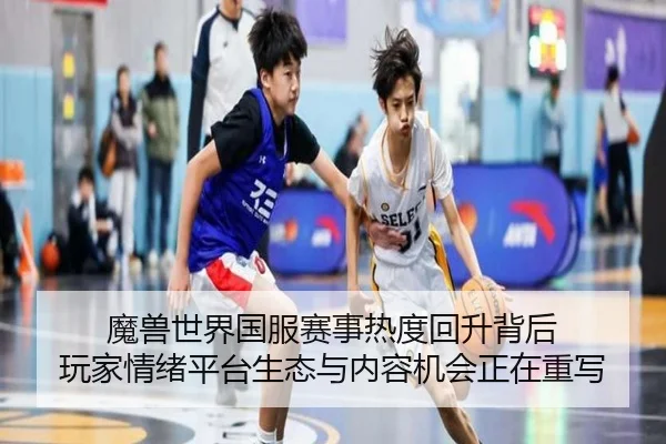 魔兽世界国服赛事热度回升背后 玩家情绪平台生态与内容机会正在重写 - Tencent Sports