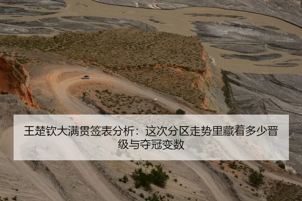 王楚钦大满贯签表分析：这次分区走势里藏着多少晋级与夺冠变数 | Tencent Sports